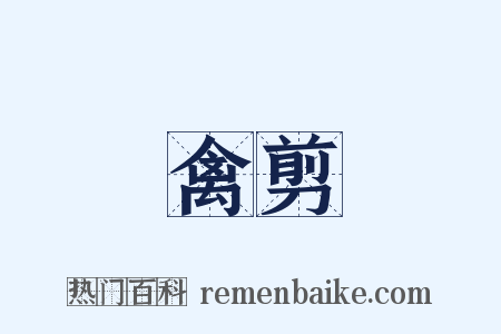 禽剪是什么意思的图片